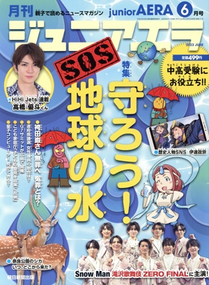 月刊ジュニアエラ juniorAERA(6月号 2023 JUNE) 月刊誌