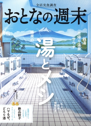 おとなの週末(2023年6月号) 月刊誌