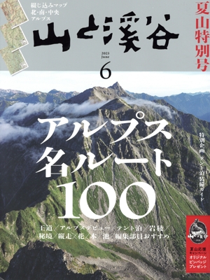 山と渓谷(2023年6月号) 月刊誌
