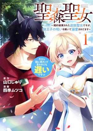 聖森聖女 ～婚約破棄された追放聖女ですが、狼王子の呪いを解いて溺愛されてます～(1) 今さら国に戻れって言われても遅いですっ！ C LAKE