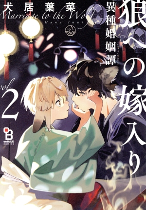 狼への嫁入り 異種婚姻譚(特装版)(vol.2) オンブルーC