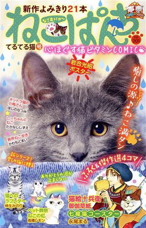 【廉価版】ねこぱんち(no.201) てるてる猫号 にゃんCOMI