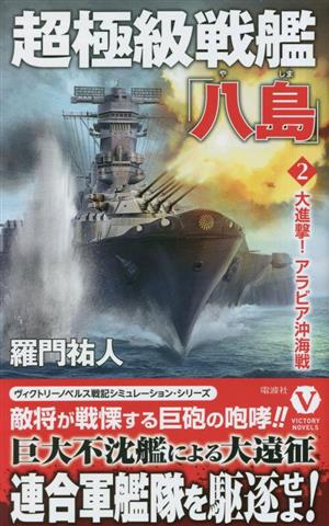 超極級戦艦「八島」(2)大進撃！アラビア沖海戦ヴィクトリーノベルス