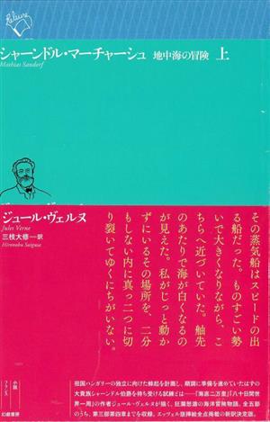 シャーンドル・マーチャーシュ(上) 地中海の冒険 ルリユール叢書