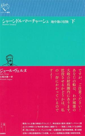 シャーンドル・マーチャーシュ(下) 地中海の冒険 ルリユール叢書