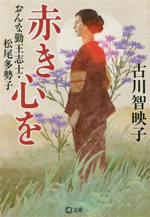 赤き心を おんな勤王志士・松尾多勢子 潮文庫