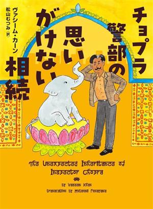 チョプラ警部の思いがけない相続 ハーパーBOOKS