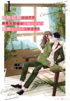 政略結婚のはずが、溺愛旦那様がご執心すぎて離婚を許してくれません(Vol.1) マーマレードC