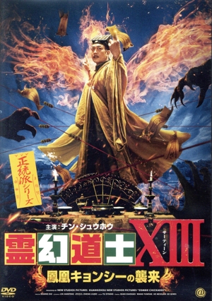 霊幻道士XⅢ 鳳凰キョンシーの襲来