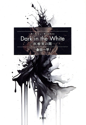 Dark in the White ―医療界の闇― 文芸社セレクション