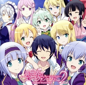 TVアニメ「異世界はスマートフォンとともに。2」オリジナル・サウンドトラック
