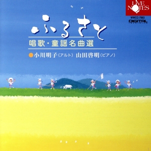 ふるさと 唱歌・童謡名曲選