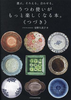 選ぶ。そろえる。合わせる。 うつわ使いがもっと楽しくなる本。《つづき》