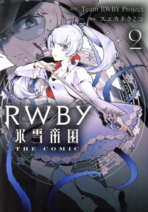 RWBY 氷雪帝国 THE COMIC(2) 電撃C NEXT