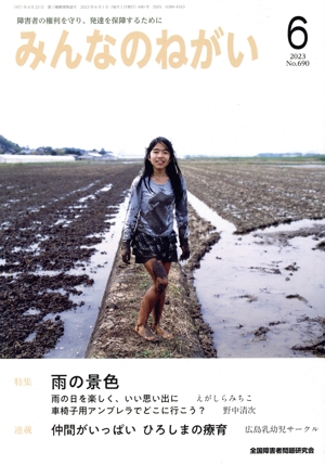みんなのねがい(6 2023 No.690) 月刊誌