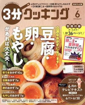 3分クッキング(6 2023) 月刊誌