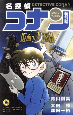 名探偵コナン 漫画1〜45巻、48巻