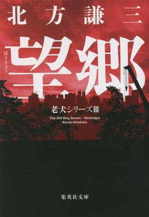 望郷老犬シリーズ Ⅲ集英社文庫