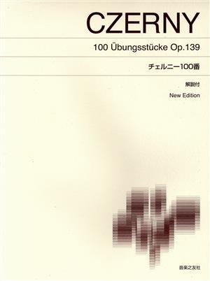 チェルニー100番 解説付 New Edition標準版ピアノ楽譜