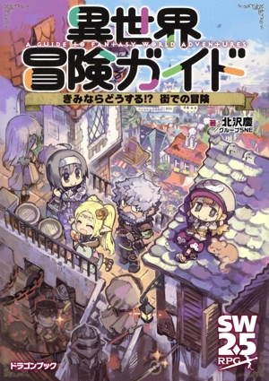 異世界冒険ガイド きみならどうする!? 街での冒険 富士見ドラゴンブック