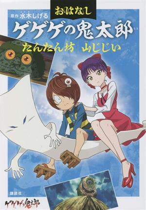 おはなし ゲゲゲの鬼太郎 たんたん坊 山じじい