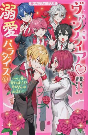 ヴァンパイア・溺愛パラダイス(6) ついに甘い契約成立!? 愛の誓いは永遠に 野いちごジュニア文庫