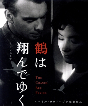鶴は翔んでゆく 4Kレストア ミハイル・カラトーゾフ(Blu-ray Disc)