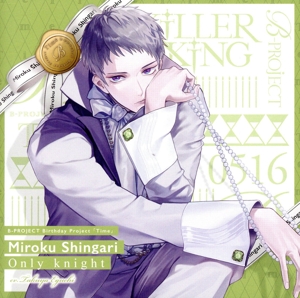 B-PROJECT:Only knight(通常盤)