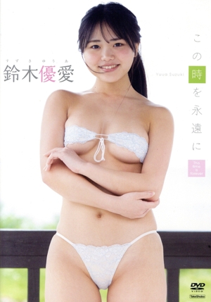 この時を永遠に