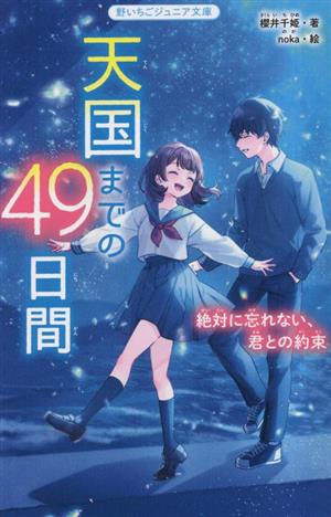 天国までの49日間絶対に忘れない、君との約束野いちごジュニア文庫