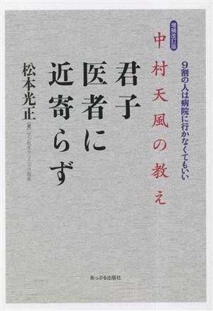 中村天風の教え 君子医者に近寄らず 増補改訂版 9割の人は病院に行かなくてもいい