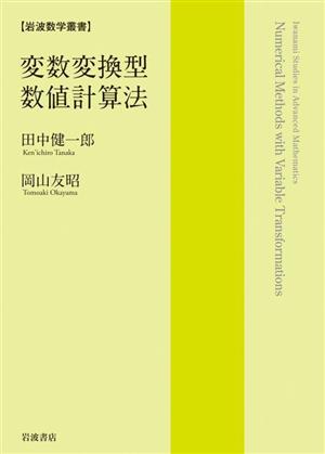 変数変換型数値計算法 岩波数学叢書