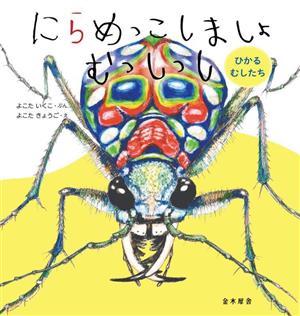 にらめっこしましょ むっしっし ひかるむしたち