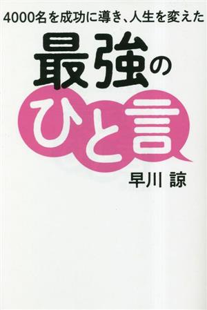 最強のひと言 4000名を成功に導き、人生を変えた