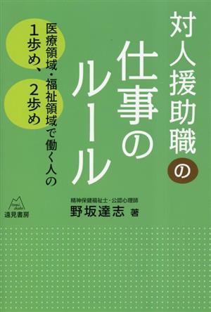 対人援助職の仕事のルール 医療領域・福祉領域で働く人の1歩め,2歩め