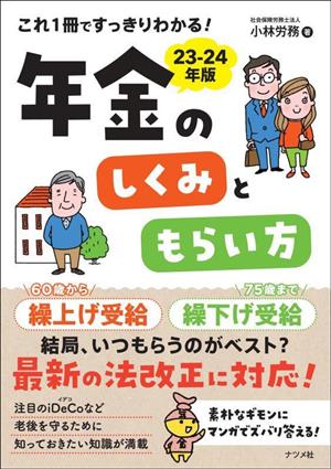 年金のしくみともらい方(23-24年版) これ1冊ですっきりわかる！