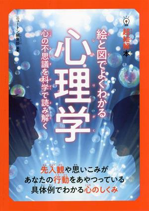 超絵解本 絵と図でよくわかる心理学 心の不思議を科学で読み解く