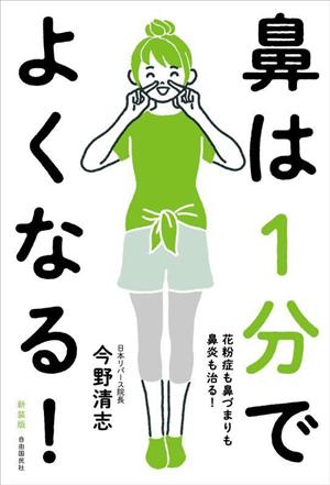 鼻は1分でよくなる！ 新装版 花粉症も鼻づまりも鼻炎も治る！