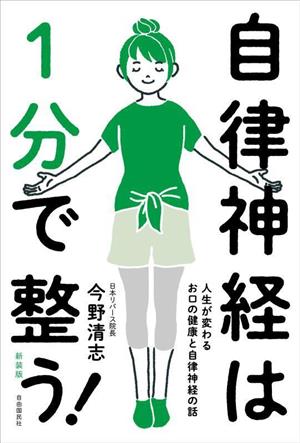 自律神経は1分で整う！ 新装版 人生が変わるお口の健康と自律神経の話