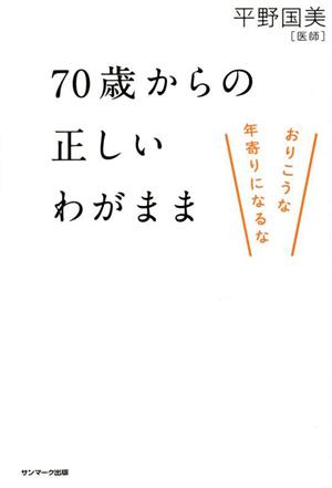 70歳からの正しいわがまま