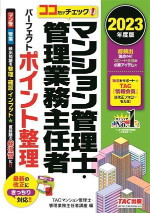 ココだけチェック！マンション管理士・管理業務主任者 パーフェクトポイント整理(2023年度版)