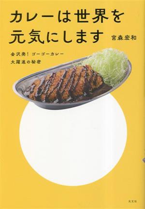 カレーは世界を元気にします 金沢発！ ゴーゴーカレー大躍進の秘密