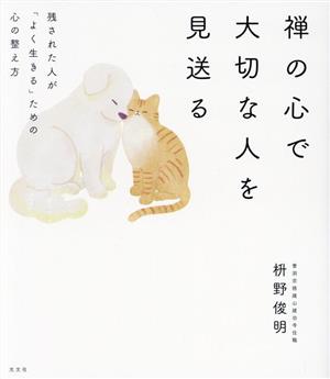 禅の心で大切な人を見送る 残された人が「よく生きる」ための心の整え方