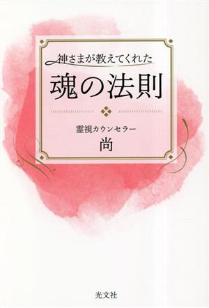 神さまが教えてくれた魂の法則