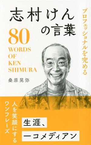 志村けんの言葉 プロフェッショナルを究める