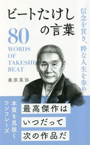 ビートたけしの言葉 信念を貫き、粋な人生を歩め