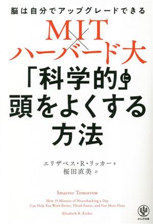 MIT×ハーバード大 「科学的」に頭をよくする方法脳は自分でアップグレードできる
