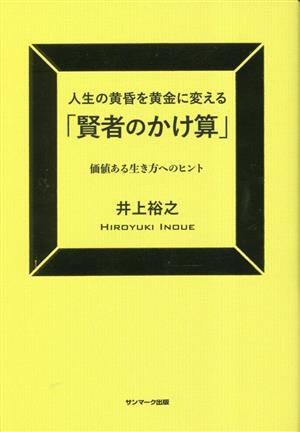 人生の黄昏を黄金に変える「賢者のかけ算」 価値ある生き方へのヒント