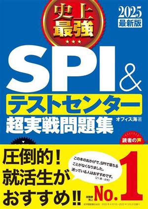 史上最強 SPI&テストセンター 超実戦問題集(2025最新版)