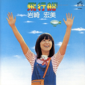 飛行船(+2)(タワーレコード限定/完全生産限定盤)(SACDハイブリッド)